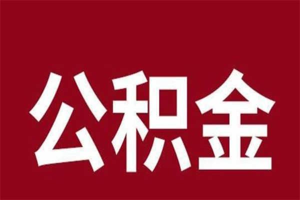 白沙公积金封存没满6个月怎么取（公积金封存不满6个月）