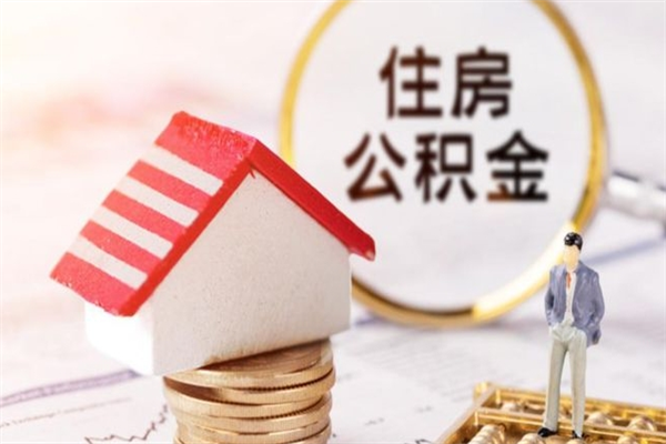 白沙房屋公积金离职后怎么取出来（住房公积金离职后怎样提取）