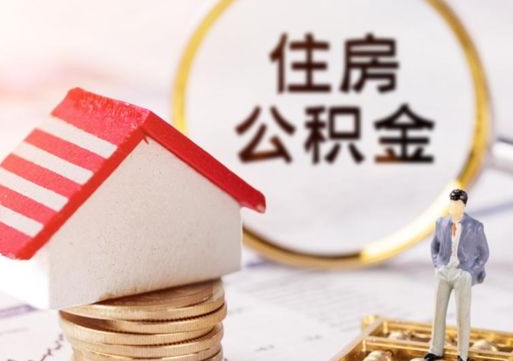 白沙住房公积金在职可以全部取出来吗（住房公积金在职可以提取吗）