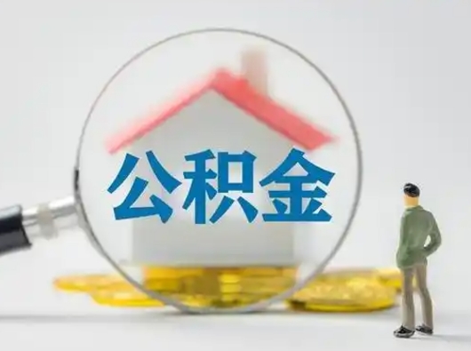 白沙封存能提公积金吗（封存的住房公积金能提取吗）